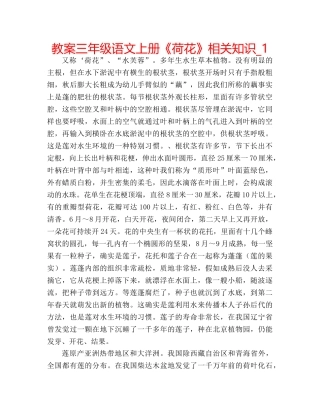 教案三年级语文上册《荷花》相关知识_1 