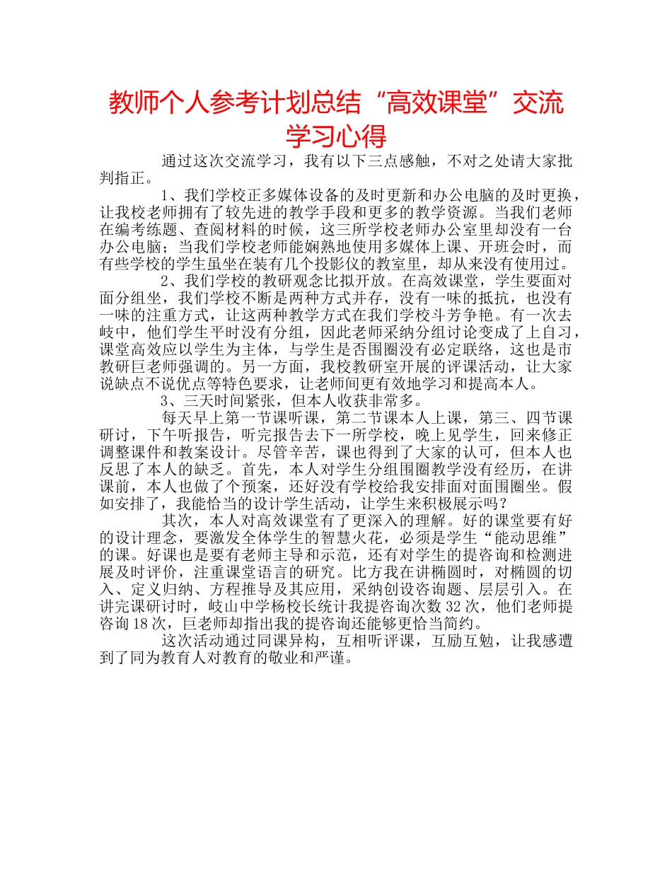 教师个人参考计划总结“高效课堂”交流学习心得 _第1页