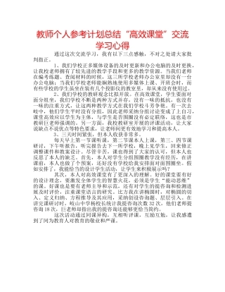 教师个人参考计划总结“高效课堂”交流学习心得 