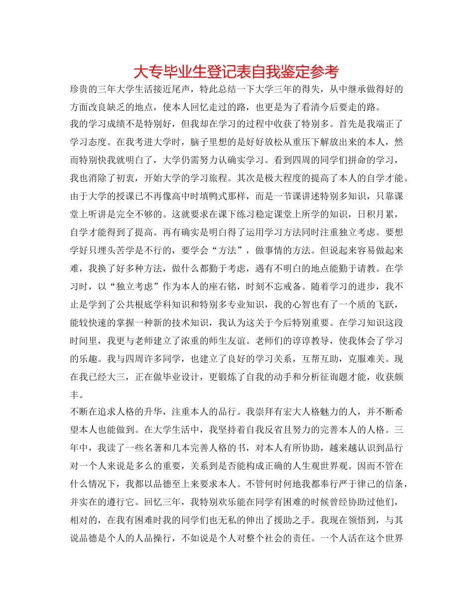大专毕业生登记表自我鉴定参考 _第1页