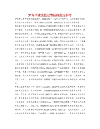 大专毕业生登记表自我鉴定参考 