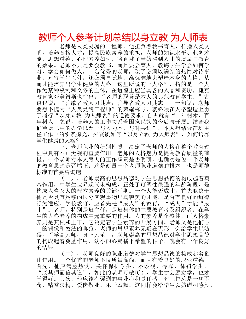 教师个人参考计划总结以身立教 为人师表 _第1页