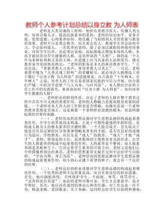 教师个人参考计划总结以身立教 为人师表 