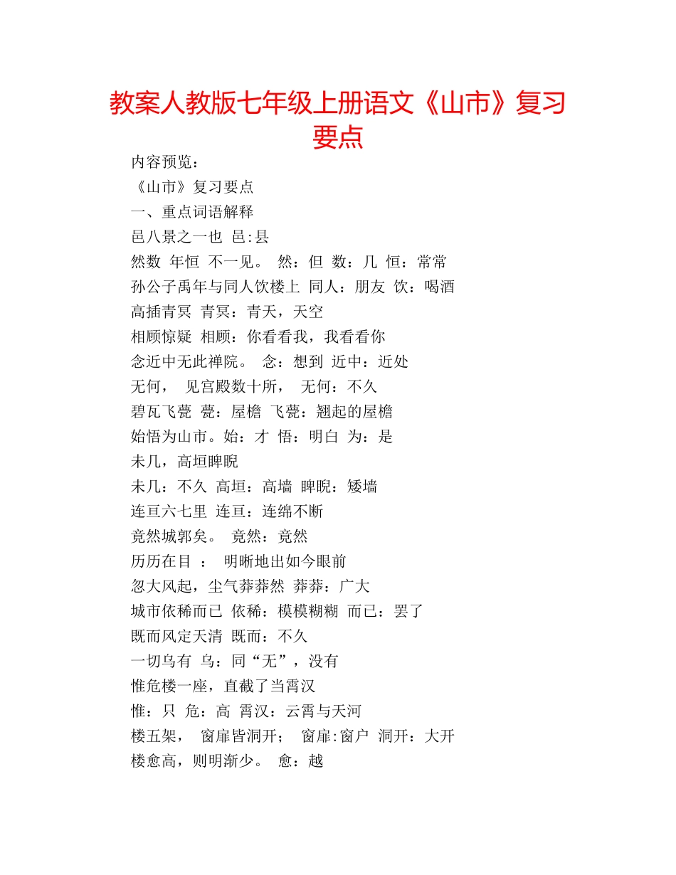 教案人教版七年级上册语文《山市》复习要点 _第1页