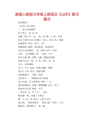 教案人教版七年级上册语文《山市》复习要点 