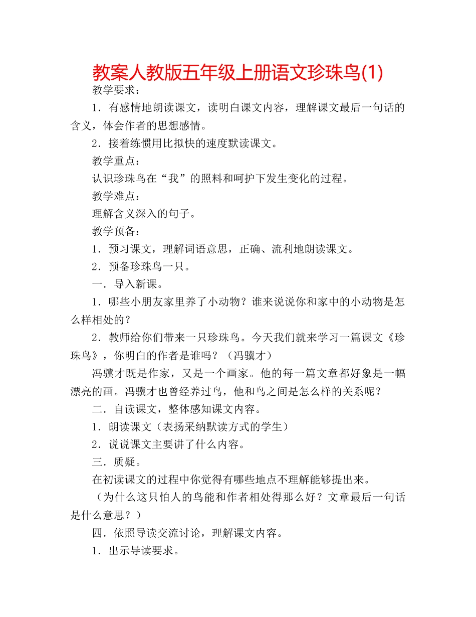 教案人教版五年级上册语文珍珠鸟(1) _第1页