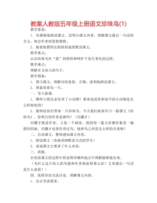 教案人教版五年级上册语文珍珠鸟(1) 