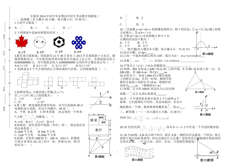 甘肃省2014年初中毕业暨高中招生考试数学预测卷二_第1页