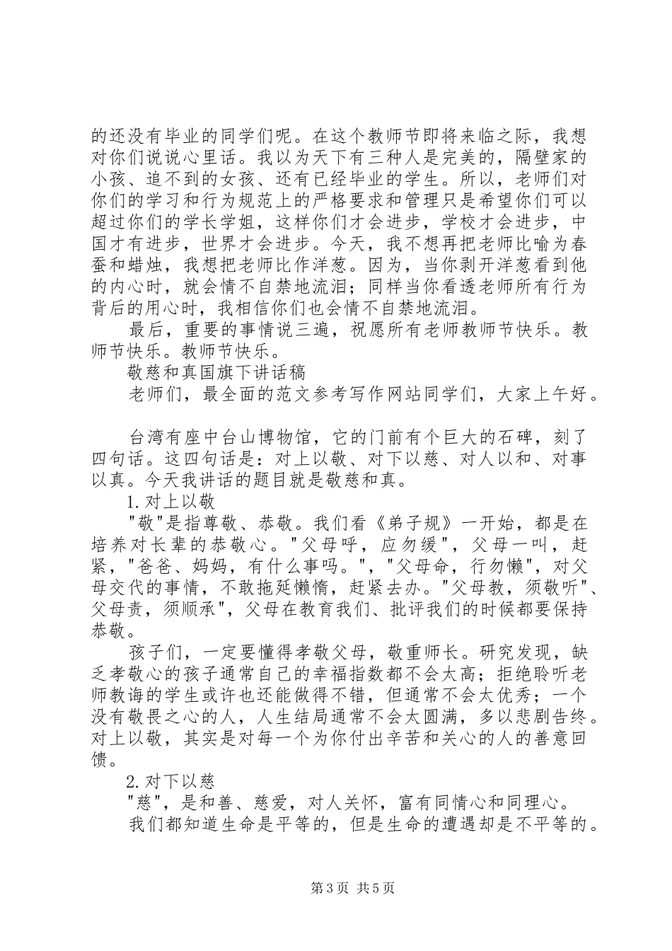国旗下讲话发言：教师节寄语_第3页