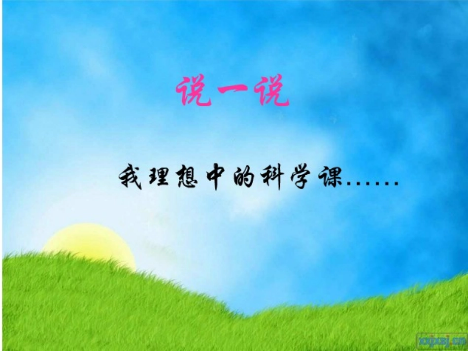 科学开学第一课_第3页