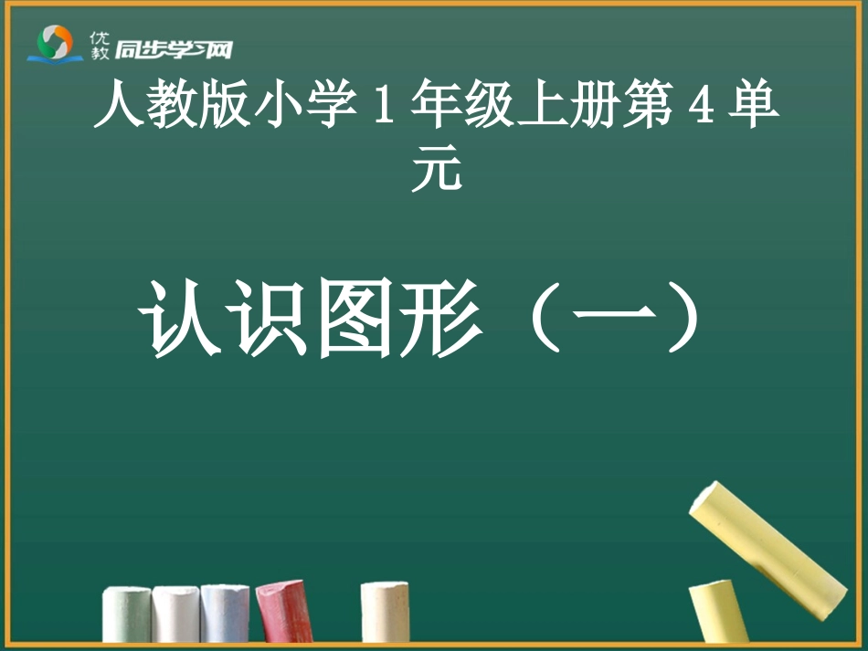 《认识图形（一）》教学课件_第1页