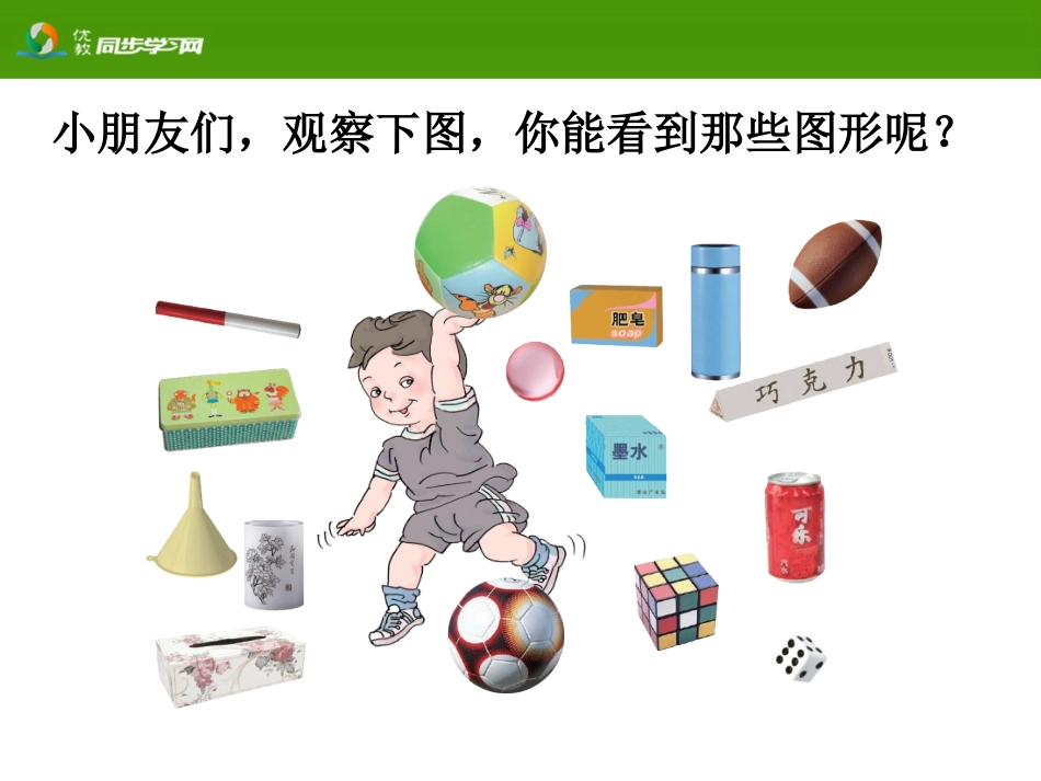 《认识图形（一）》教学课件_第2页