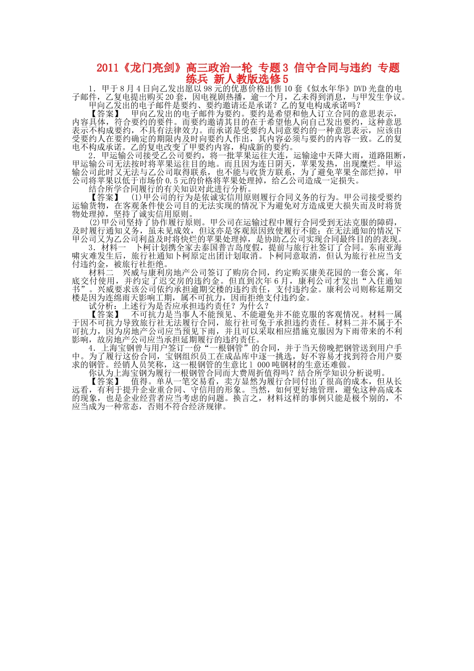 龙门亮剑高三政治一轮 专题3 信守合同与违约 专题练兵 新人教版选修5 _第1页