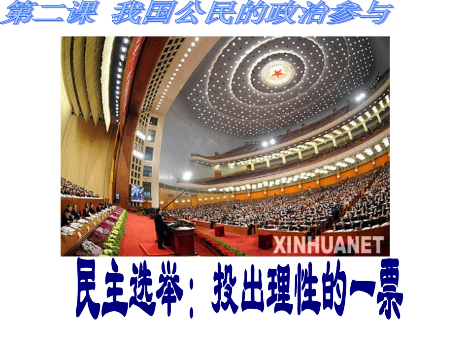 民主选举：投出理性的一票_第1页