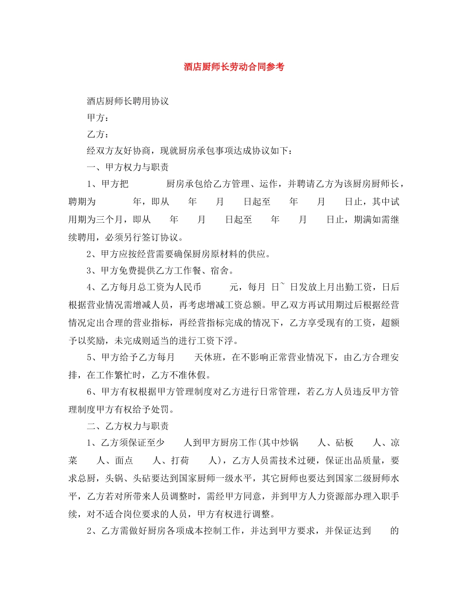 酒店厨师长劳动合同参考 _第1页