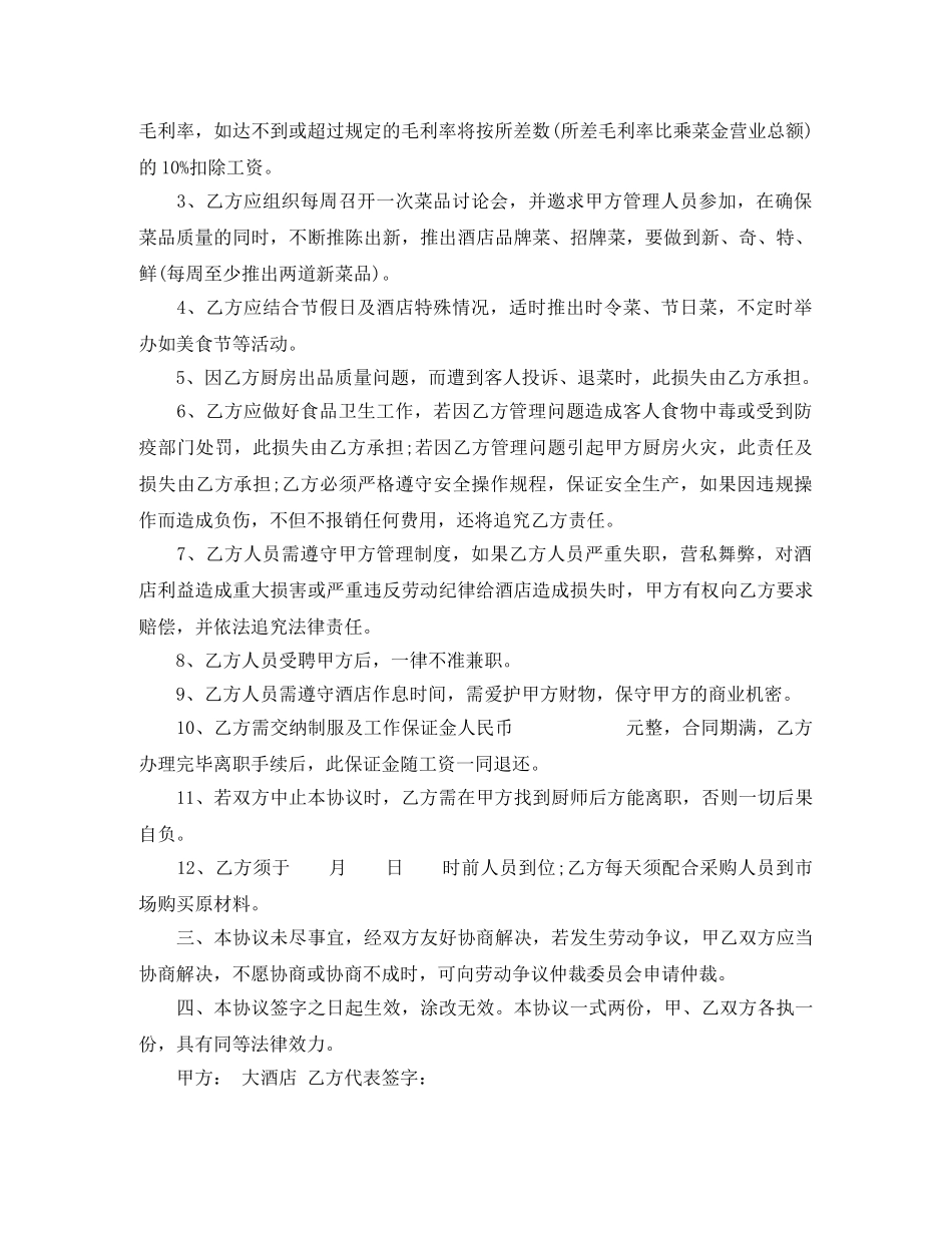 酒店厨师长劳动合同参考 _第2页