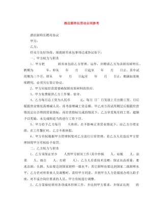 酒店厨师长劳动合同参考 