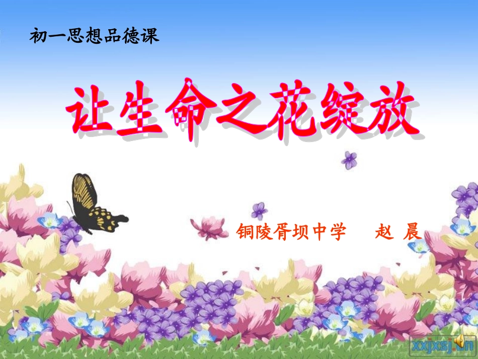 人教版七年级上册第三课第三框让生命之花绽放（共19张PPT）_第2页