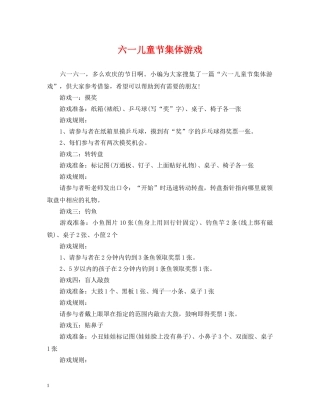 六一儿童节集体游戏