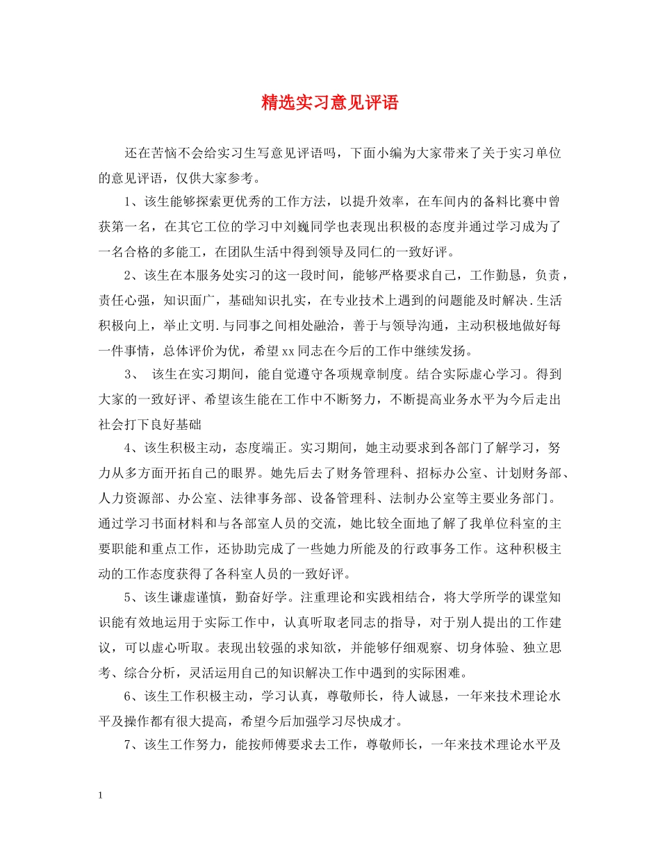 精选实习意见评语 _第1页