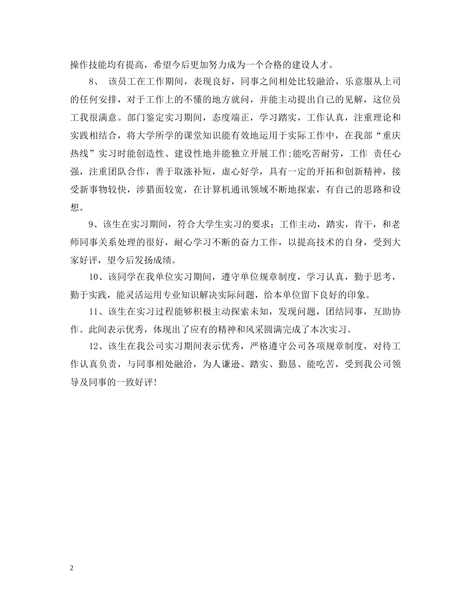 精选实习意见评语 _第2页