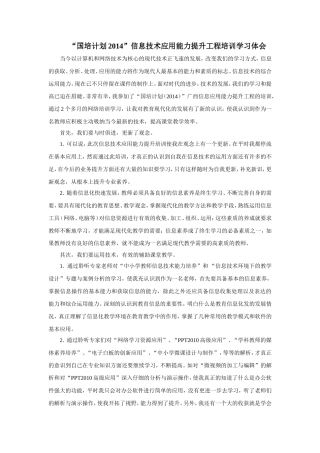 国培计划2014——广西信息技术应用能力提升工程项目学习体会