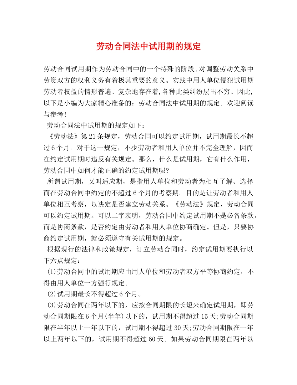 劳动合同法中试用期的规定 _第1页