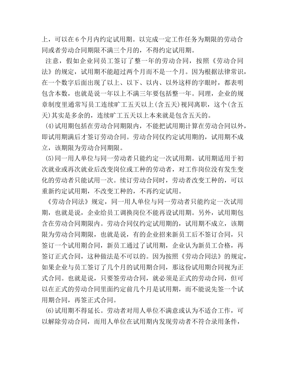 劳动合同法中试用期的规定 _第2页