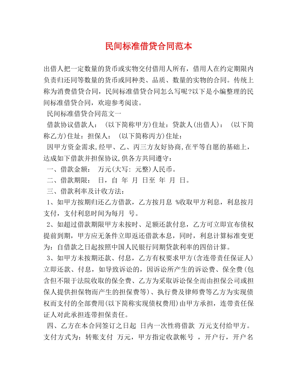 民间标准借贷合同范本 (2) _第1页