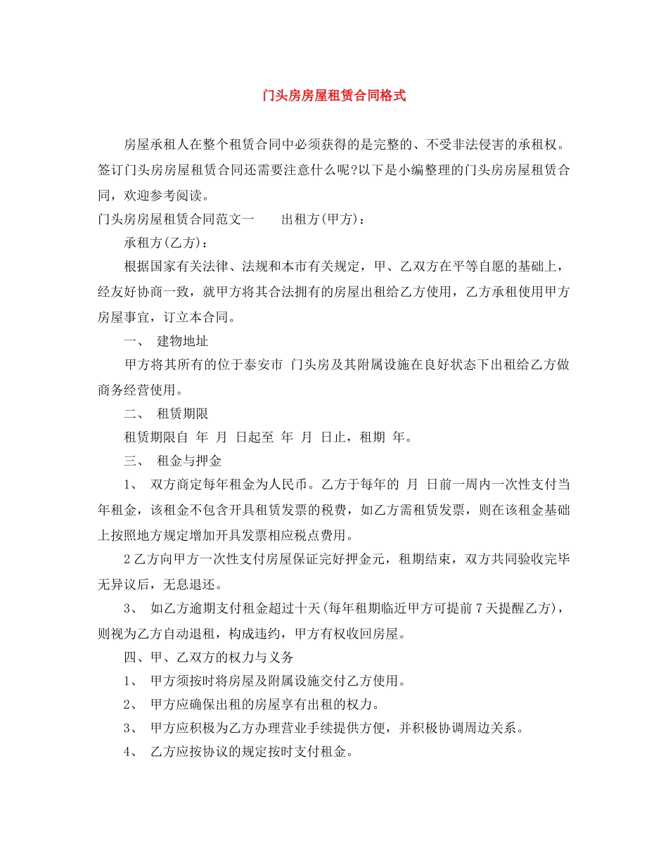 门头房房屋租赁合同格式 _第1页