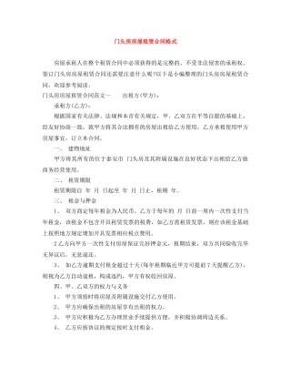 门头房房屋租赁合同格式 