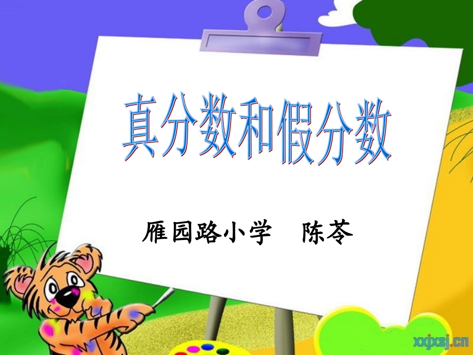 《真分数和假分数》雁园路小学-陈苓_第1页