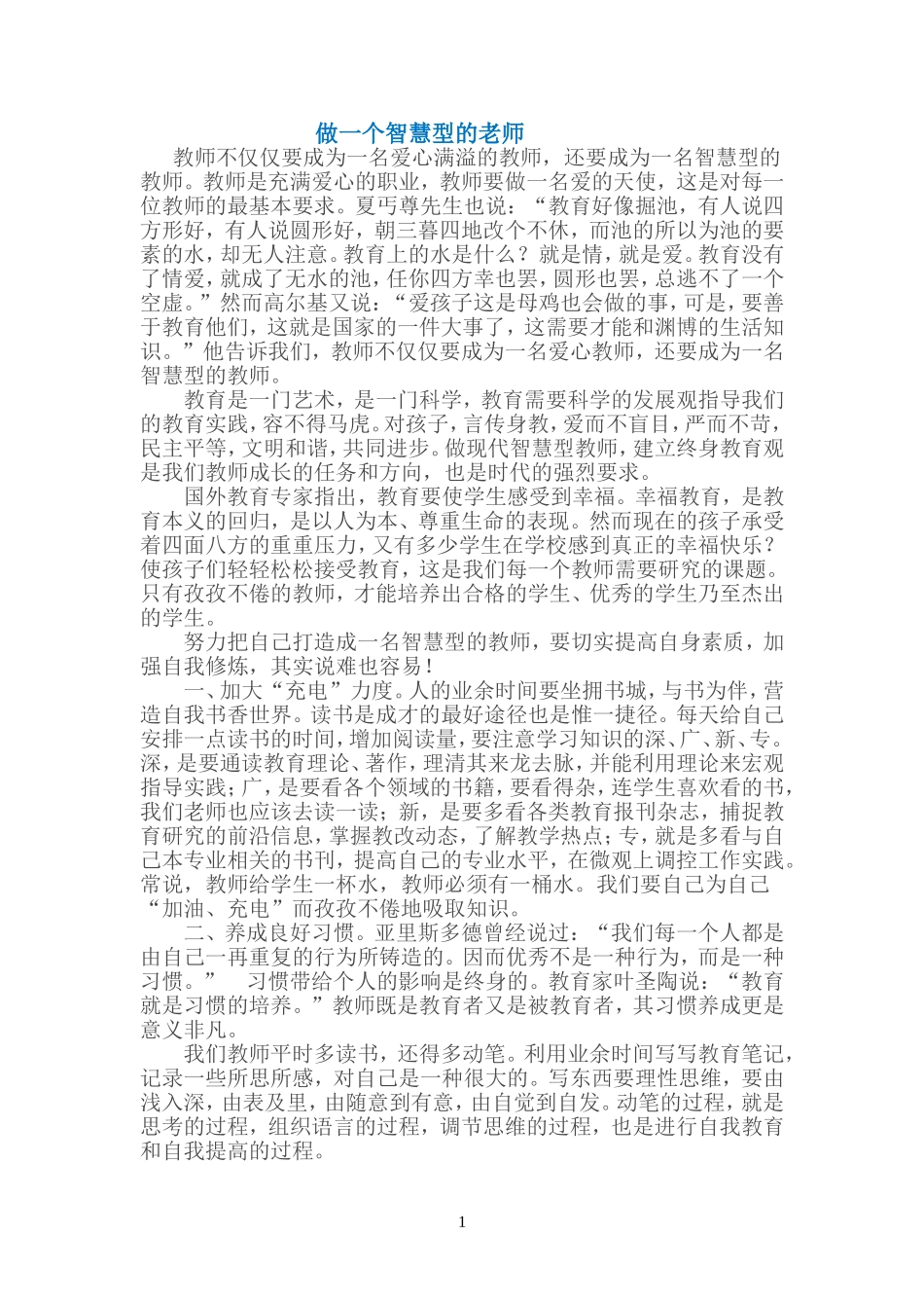 做一个智慧型的老师[1]_第1页