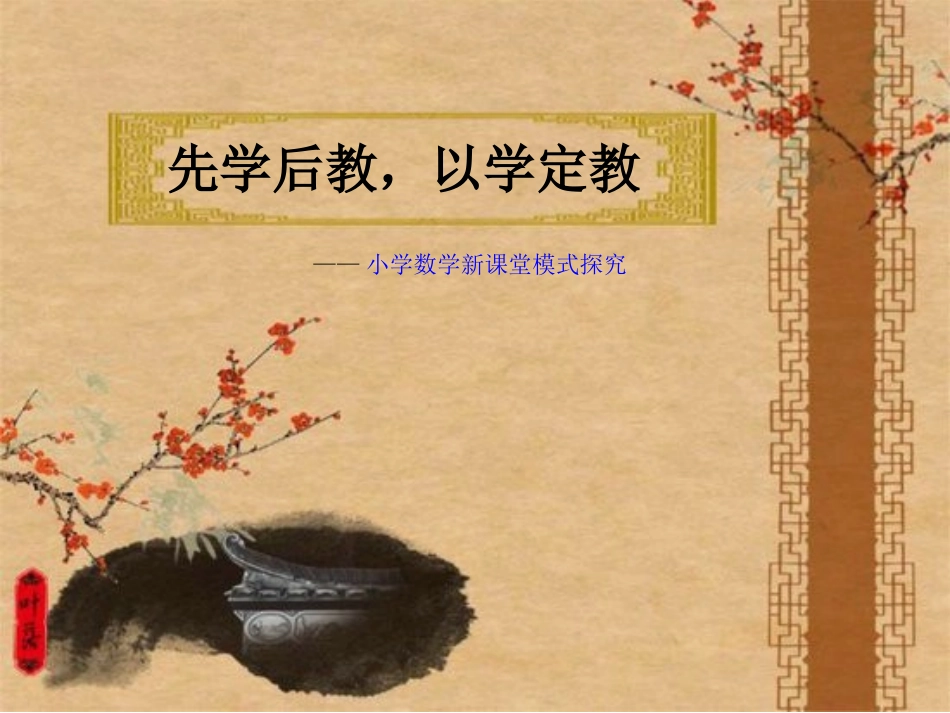 定“先学后教，以学定教”模式课件_第1页