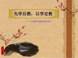 定“先学后教，以学定教”模式课件