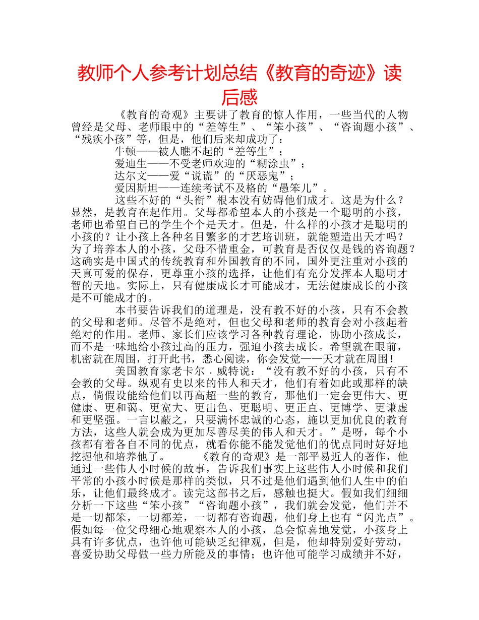 教师个人参考计划总结《教育的奇迹》读后感 _第1页