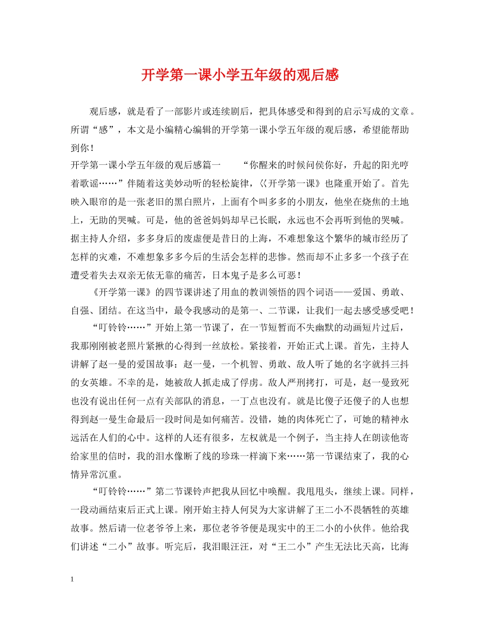 开学第一课小学五年级的观后感 _第1页
