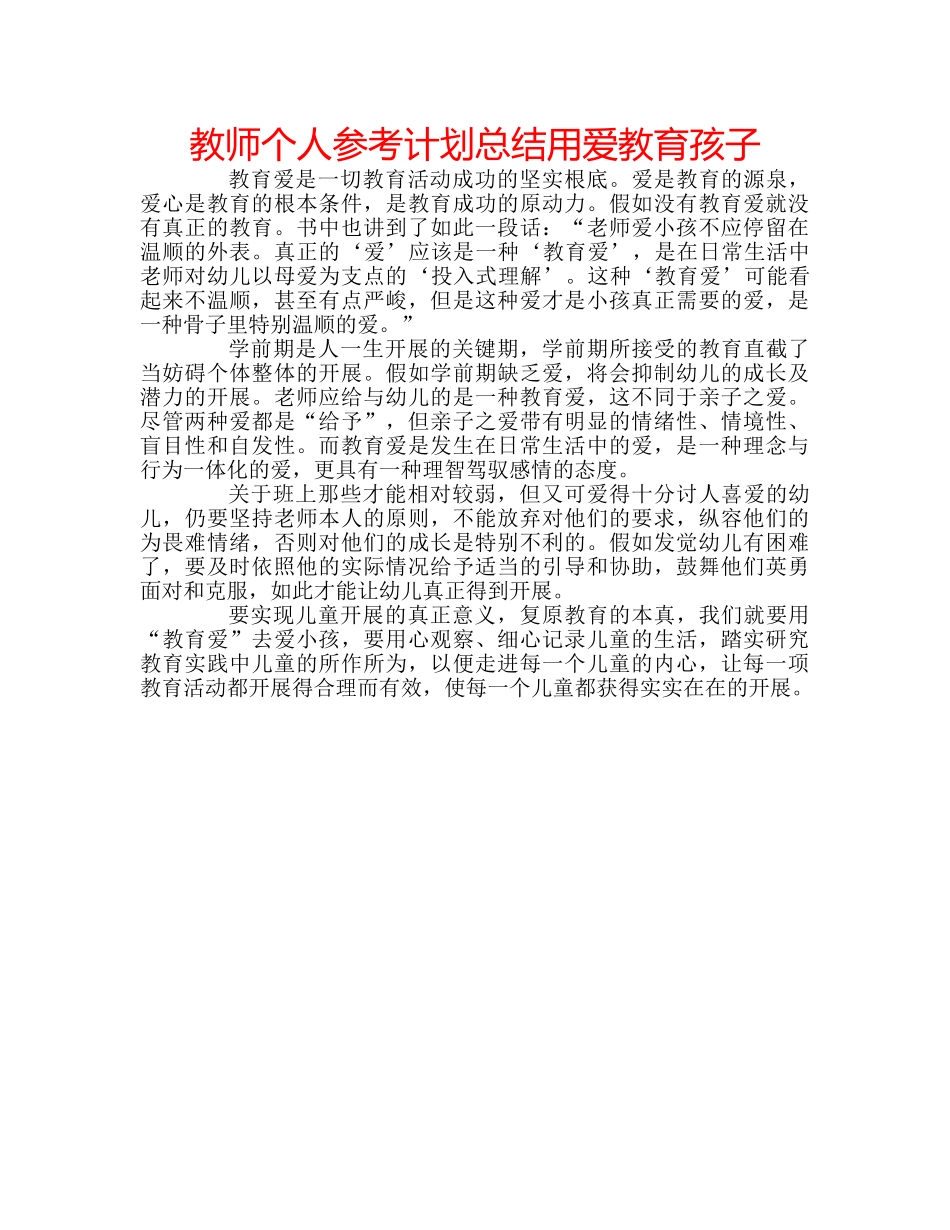 教师个人参考计划总结用爱教育孩子 _第1页