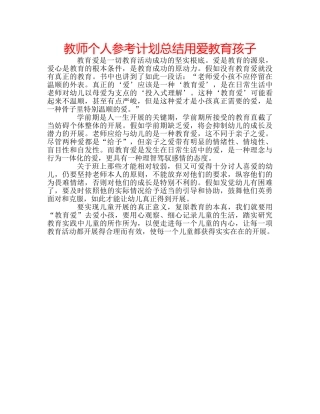 教师个人参考计划总结用爱教育孩子 
