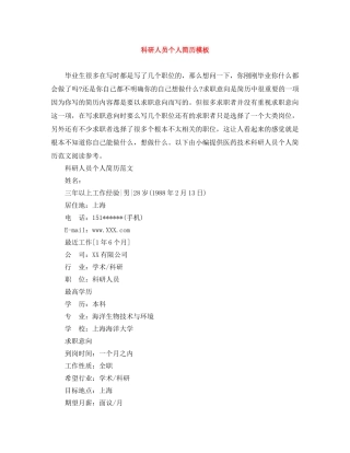 科研人员个人简历模板 