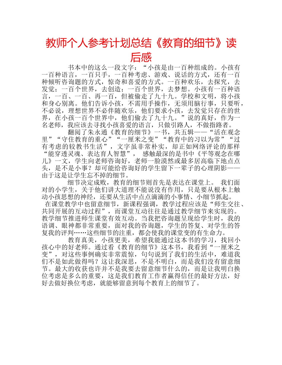 教师个人参考计划总结《教育的细节》读后感 _第1页