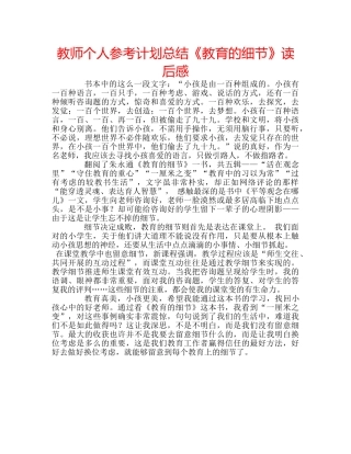 教师个人参考计划总结《教育的细节》读后感 