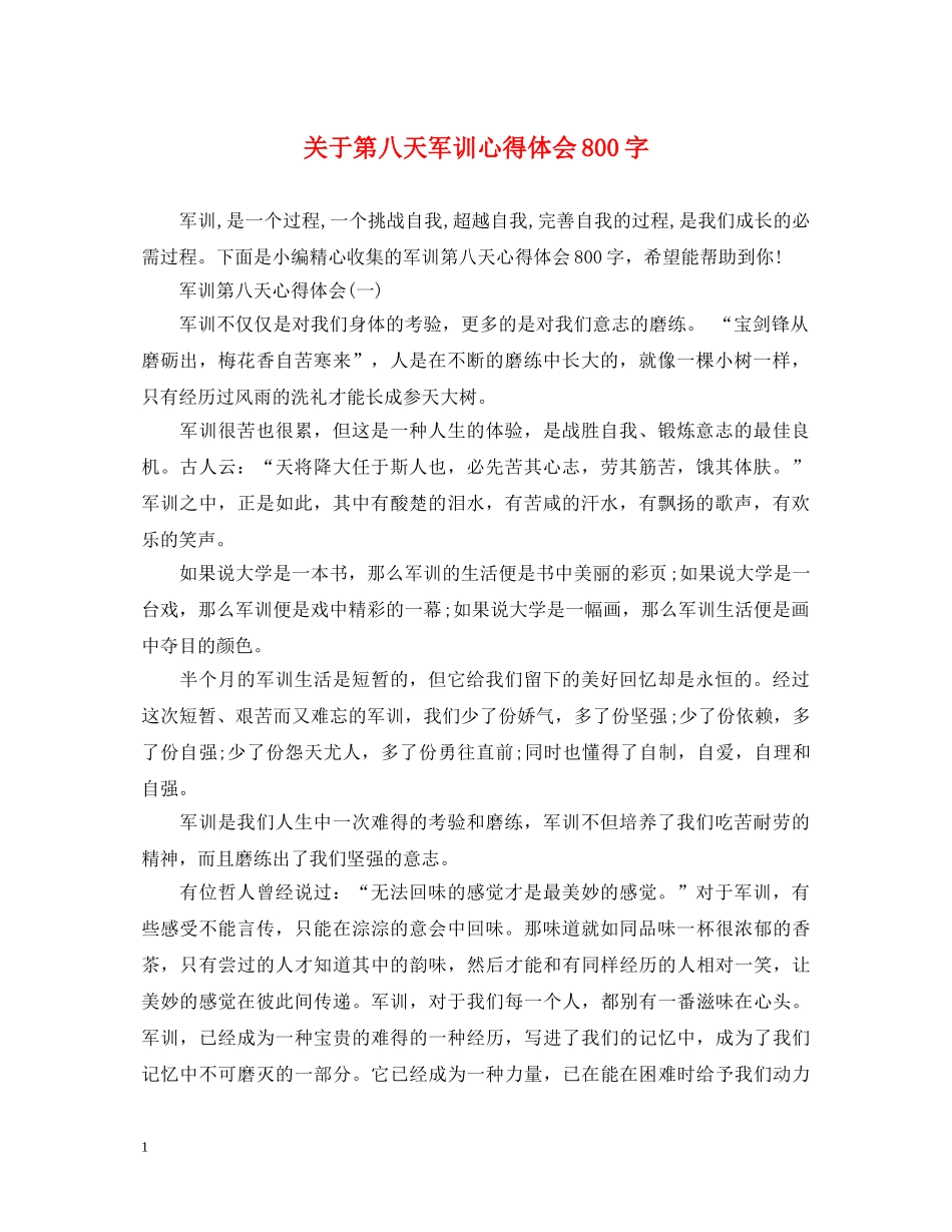 关于第八天军训心得体会800字 _第1页
