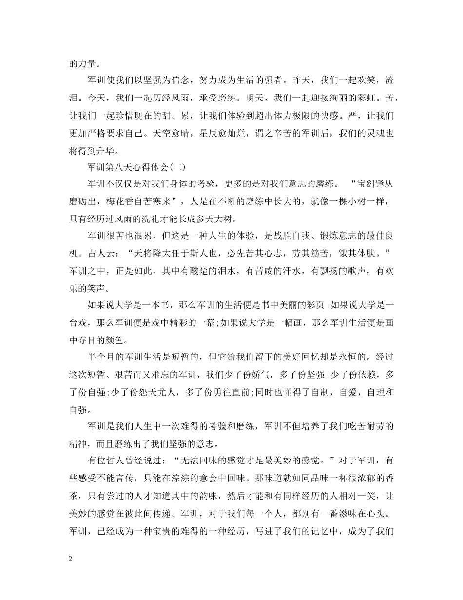 关于第八天军训心得体会800字 _第2页