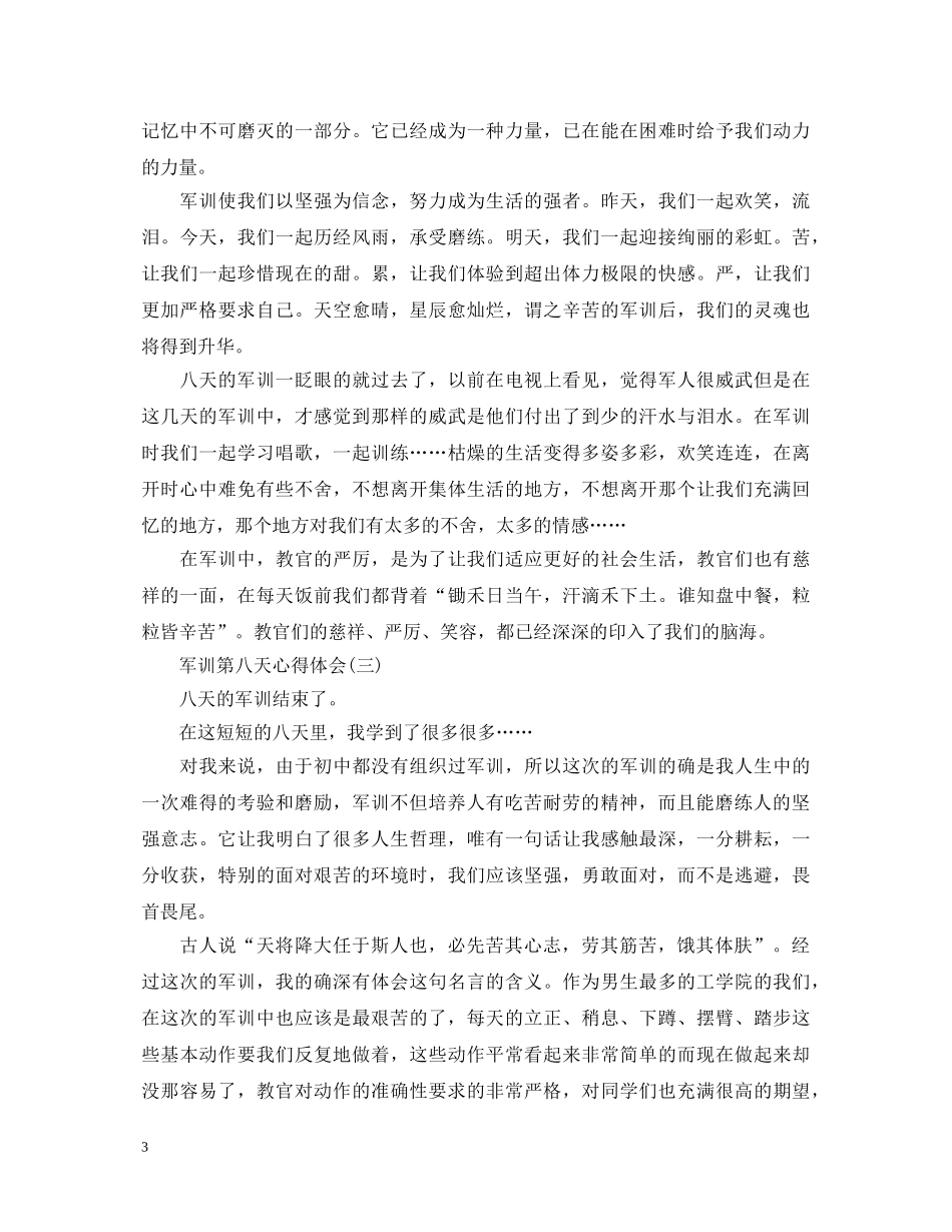 关于第八天军训心得体会800字 _第3页