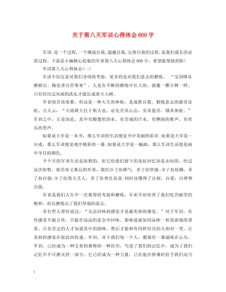 关于第八天军训心得体会800字 