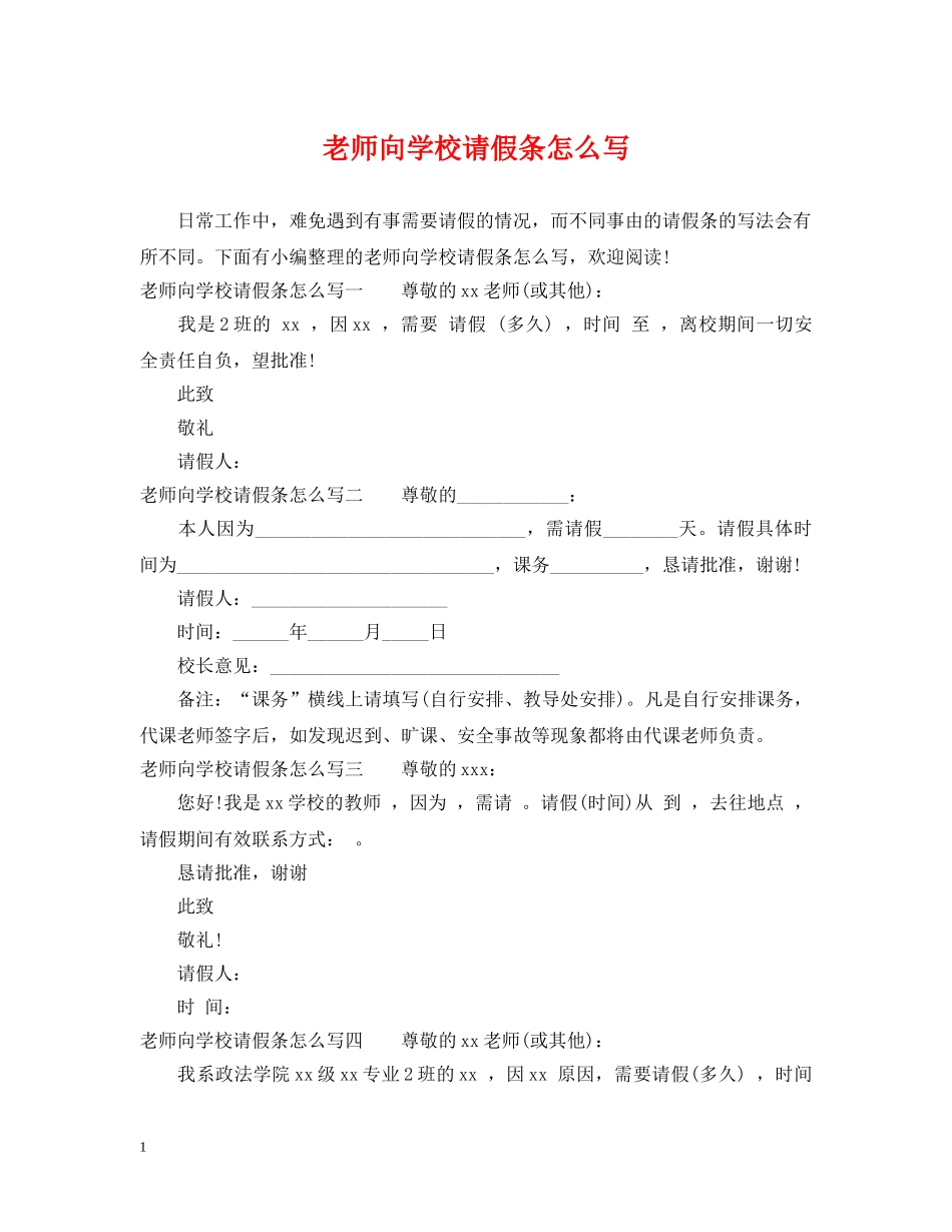 老师向学校请假条怎么写 _第1页