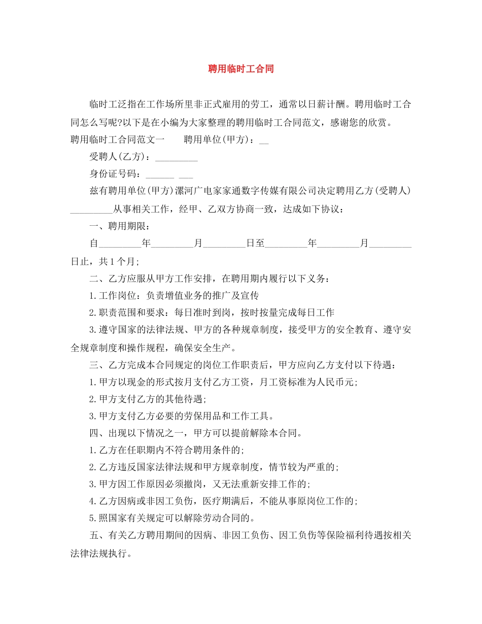 聘用临时工合同 _第1页