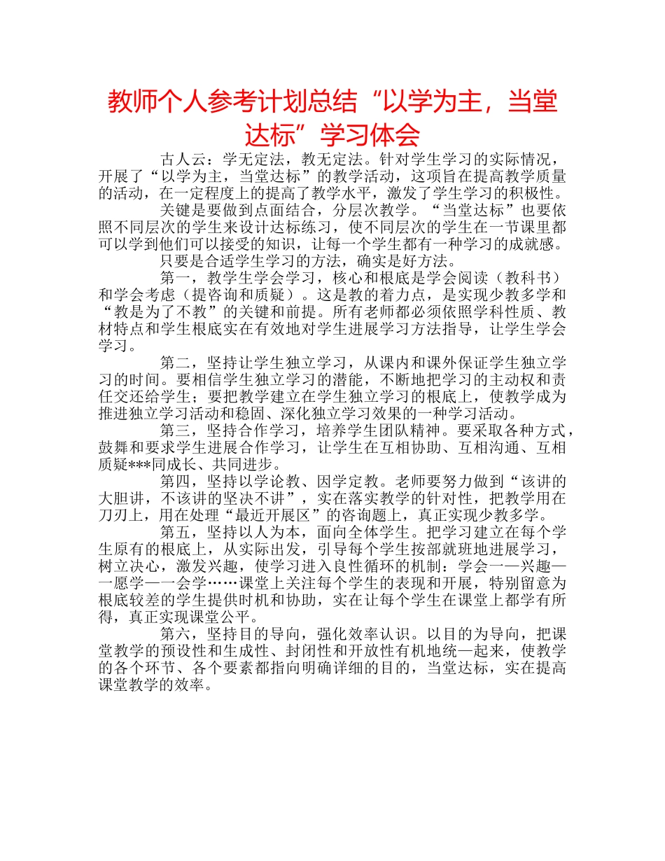 教师个人参考计划总结“以学为主，当堂达标”学习体会 _第1页
