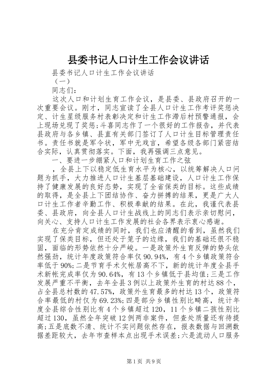县委书记人口计生工作会议讲话发言_第1页